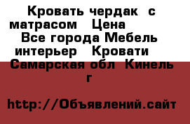 Кровать чердак  с матрасом › Цена ­ 8 000 - Все города Мебель, интерьер » Кровати   . Самарская обл.,Кинель г.